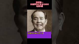 渋沢栄一名言集～お金持ちになるための名言5選