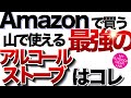 【登山】【キャンプギア】amazonで買う『登山』で使える『最強のアルストはコレ』【アルコールストーブ】