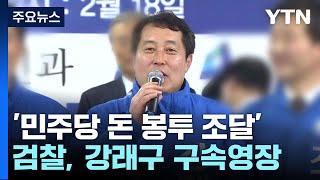 '민주당 돈 봉투' 강래구 구속영장...9,400만 원 살포 혐의 / YTN