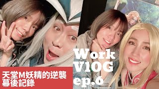 養家糊口vlog Ep.6 妖精的逆襲 拍攝幕後直擊  最美妖精小薰