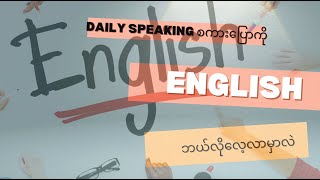 Daily English စကားပြောတဲ့အခါ အသုံးသော စကားပြောများ