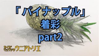 水彩画のコツ「パイナップルの描き方」part2【着彩】How to paint! [pineapple]