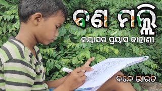 ll BANA MALLI ll ବଣ ମଲ୍ଲି #motivational #artstories #dedication #successmindset