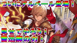 【ドラガリ】ついに来た！！ビリおじことアルベール！プレイアブル化！！【ドラガリアロスト】[Dragalia Lost]