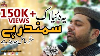 Ye Dunya Ik Samandar Hay | Sarwar Hussain Naqshbandi | SHN TV
