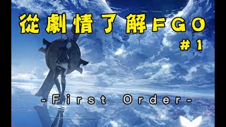 《Fate/Grand Order》從劇情了解FGO#1 First Order