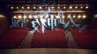 新西兰飞凡话剧社-《风雪夜归人》-2019话剧新西兰奥克兰SkyCity11月 一号场