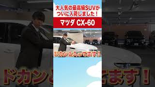 【マツダCX-60】高級感溢れる内装、直列6気筒エンジンのパワーある走り！ついに中古車市場にやってきました！