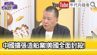 精彩片段》吳崑玉:#美國 對#中國 造船能力非常痛心...【年代向錢看】2024.04.18 @ChenTalkShow