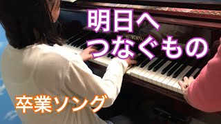 明日へつなぐもの /卒業ソング/合唱曲/栂野知子/（枚方市 寝屋川市  安井音楽教室）