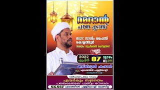 ശുചീകരണ രഹസ്യങ്ങൾ - ഡോ: സാലിം ഫൈസി കൊളത്തൂർ - റമദാൻ പഠന ക്ലാസ് - എടത്തിൽ പള്ളിയാളി - തോട്ടേക്കാട്