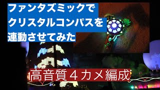 【高音質４カメ編成】ファンタズミックでクリスタルコンパスを連動させてみた