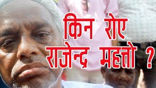 Rajendra Mahato । किन रोए चर्चित मधेसी नेता राजेन्द्र महत्तो ? सोल्टी अनलाइन टिभी ।