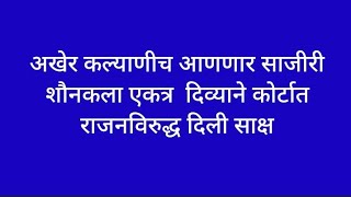 अखेर कल्याणीच आणणार साजीरी शौनकला एकत्र  दिव्याने कोर्टात राजनविरुद्ध दिली साक्ष