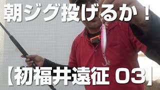 朝も来たしちょっとジグ投げてみるか〜♪【福井遠征03】