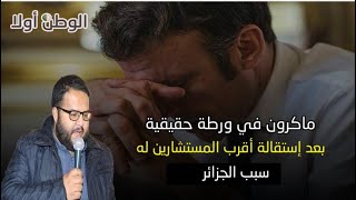 ماكرون في ''ورطة'' بعد إستقالة أقرب المستشارين له بسبب '' الجزائر'' ( التفاصيل)