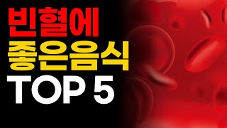 빈혈에 좋은 음식 TOP 5! 철분 섭취량 쉽게 채우는 방법