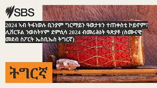 2024 ኣብ ትፋነወሉ ቢንያም ግርማይን ዓወታቱን ተጠቀስቲ ኮይኖም፣ ሊቨርፑል ንወስትሃም ደምሲሳ 2024 ብመሪሕነት ዓጽያቶ (ስሙናዊ መደብ ስፖርት...