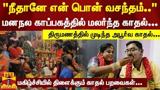 மனநல காப்பகத்தில் மலர்ந்த காதல்... பாடல் பாடி உற்சாகப்படுத்திய செவிலியர்கள்...