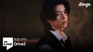 휘영 (SF9) - Drive5 | [DF LIVE] SF9 HWI YOUNG