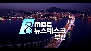 부산MBC뉴스데스크-20180925