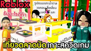 [Roblox] เที่ยวตลาดนัดบนเกาะสควิดเกม...สมจริงมาก!!! ในเมือง Brookhaven 🏡RP | Rita Kitcat