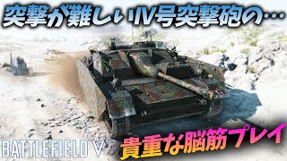 [BF5]不人気戦車IV号突撃砲を最高に楽しんで乗ってる男のプレイが面白すぎるwww【観戦モード】