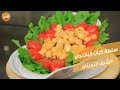 سلطة كباب الباذنجان | الشيف الشربيني