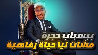 بي سباب حجرة فقدت عيشة حياة الرفاهية 😂😂