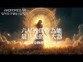 20250121 六星連珠作為能量共振的放大器，加持這一天所有的物理能量與信念能量 六星連珠，川普就職，台灣6級地震，這3者之間到底有什麼關聯？