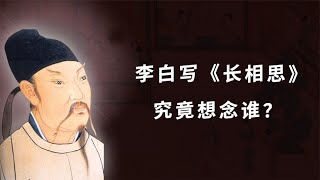 “长相思，摧心肝”，李白最痛情的一首诗，他思念的是谁？