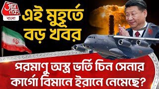 পরমাণু অস্ত্র ভর্তি China সেনার Cargo Plane ইরানে নেমেছে? এই মুহূর্তে বড় খবর | Iran Israel War |WN