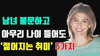 아무리 나이 들어도 젊어질 수 있는 취미 5가지