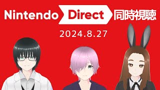 【ニンダイ同時視聴】Nintendo Direct 2024.8.27（ミラー配信ではない）