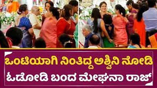 Abhishek Ambareesh Wedding: ಒಂಟಿಯಾಗಿ ನಿಂತಿದ್ದ ಅಶ್ವಿನಿ ನೋಡಿ ಓಡೋಡಿ ಬಂದ ಮೇಘನಾ|Meghan raj \u0026 Ashwini|SStv