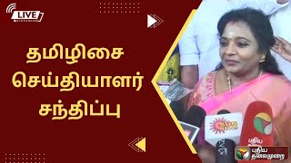 🔴Live: தமிழிசை  செய்தியாளர் சந்திப்புlive