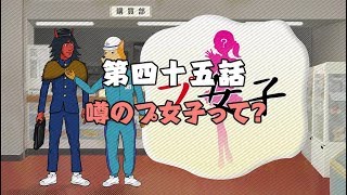 第四十五話「噂のプ女子って？」【TV版】