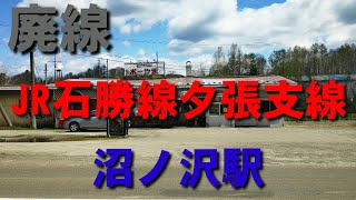 【廃線】JR石勝線夕張支線　沼ノ沢駅