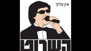 השרוט - אין עליך