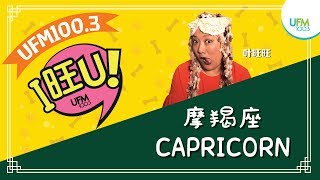 #叶旺旺：摩羯座 (Capricorn) 2018年星座运程