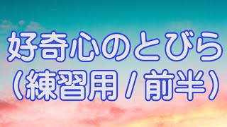 Nコン2020課題曲（小学校）前半｜好奇心のとびら（歌詞：原ゆたか / 作曲：田中公平）