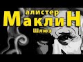 Алистер Маклин. Шлюз 2