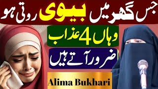 Jahan Aurat Roti Ho Wahan 4 Azab Ate Hain | Alima Jannat Bukhari |  Alima Jannat Official