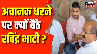 Ravinder Singh Bhati News : अचानक धरने पर क्यों बैठे रविंद्र भाटी ? | Rajasthan News | Latest