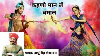 होली धमाल गायक नाथूसिंह शेखावत // nathu singh ke bhajan