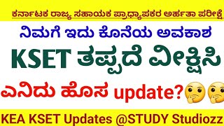 KEA kSET new update dont miss this Chance #kset2024 #kea #ksetcutoff #kset #kset2023 #keakset #kset