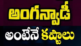 మినీ అంగన్వాడీ అంటేనే బాధలు,బాధలు అంటేనే మినీ అంగన్వాడీలు అనే విధంగా కష్టపడ్డాము.ఒక్కరోజు కూడా సెలవు