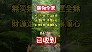 #南無阿彌陀佛🙏願你全家：從今以後，百病全消🙏無災無難，霉運全無，財源滾滾🙌事事順心❤️#祝福🙏#正能量