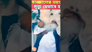 দাজ্জাল কে যেভাবে মারা হবে জেনে রাখুন#islamic #viral #shortsfeed #short #shorts #ytshorts