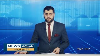 Shamshad News 7 PM News -30/01/2025 - د شمشاد نیوز د اوو بجو خبري ټولګه